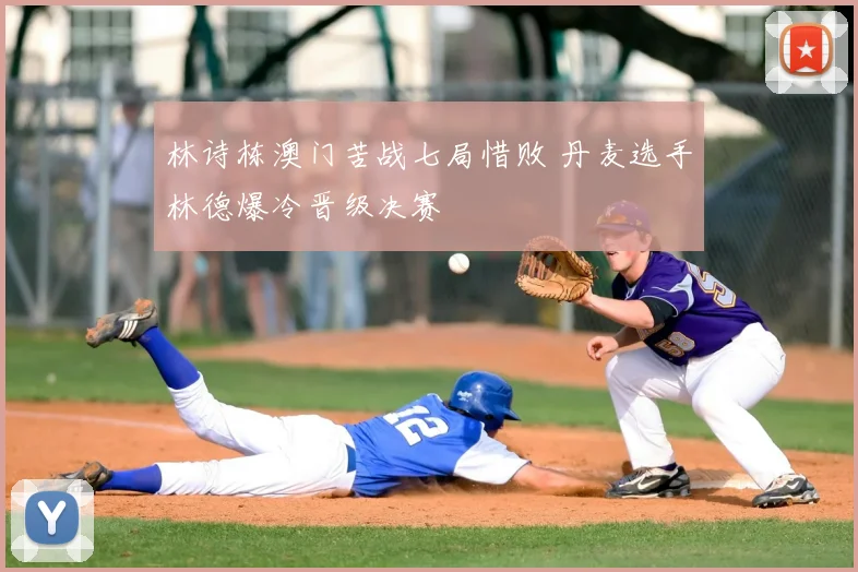 林诗栋澳门苦战七局惜败 丹麦选手林德爆冷晋级决赛